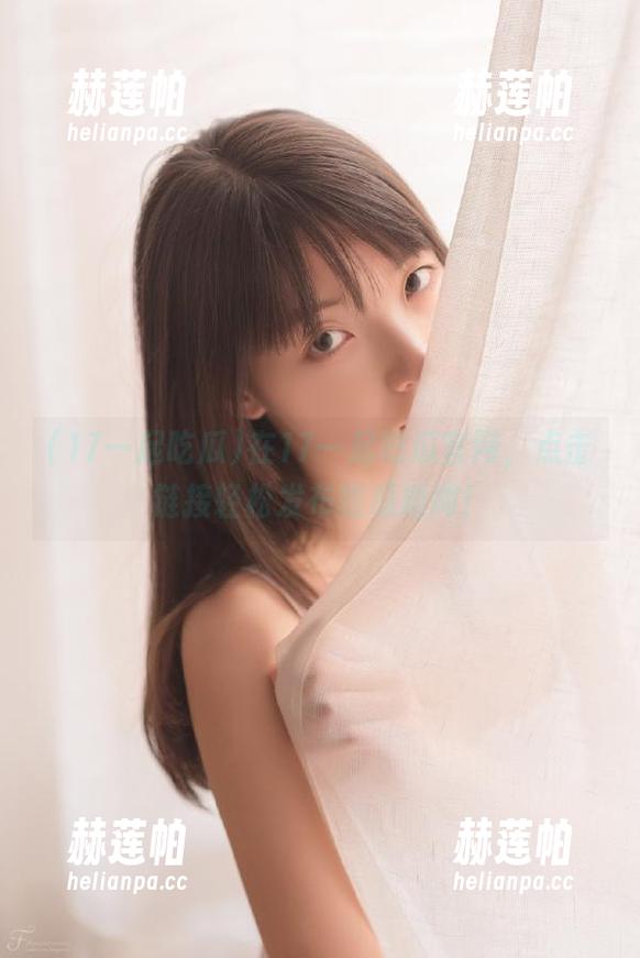 17一起吃瓜 在17一起吃瓜官网,点击链接轻松发布吃瓜趣闻!