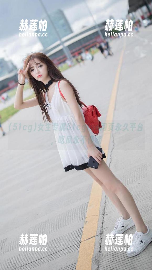 女生专属51cgfun网页永久平台，吃瓜永不停歇