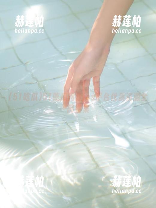 51吃瓜 51吃瓜网址ios平台优质资源全网搜集