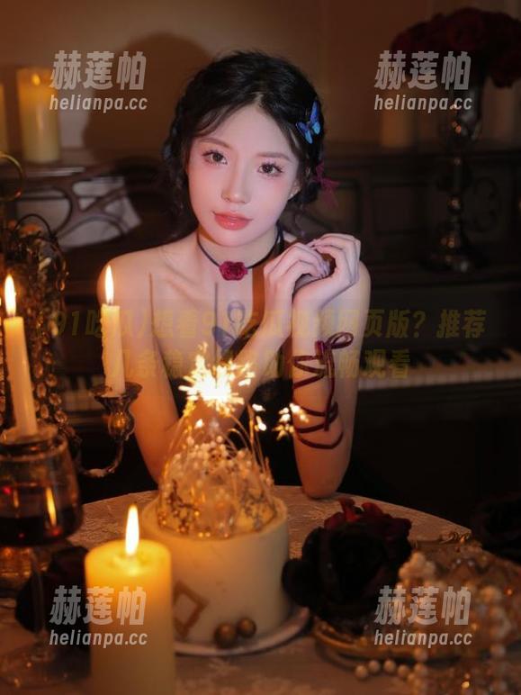 想看91吃瓜视频网页版？推荐几条稳定线路助你流畅观看