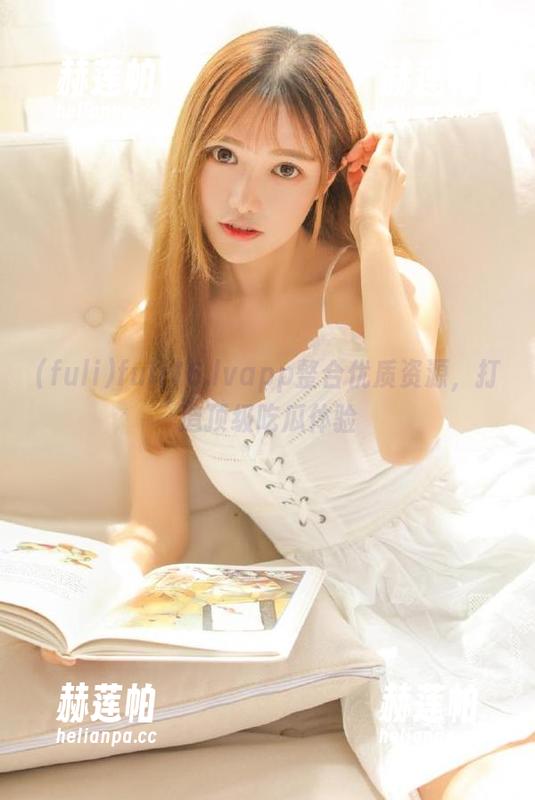 fuli16.lvapp整合优质资源，打造顶级吃瓜体验