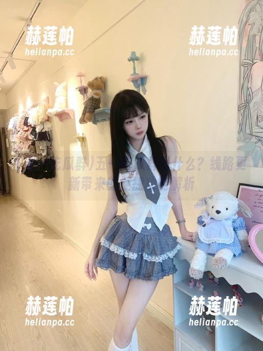 五一吃瓜群 五一吃瓜群是什么?线路更新带来的便捷功能解析