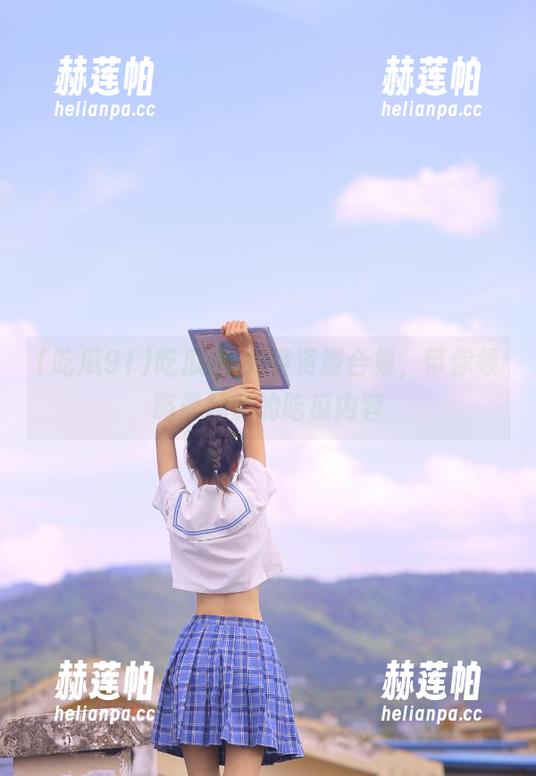吃瓜91大赛资源合集，带你领略最精彩的吃瓜内容