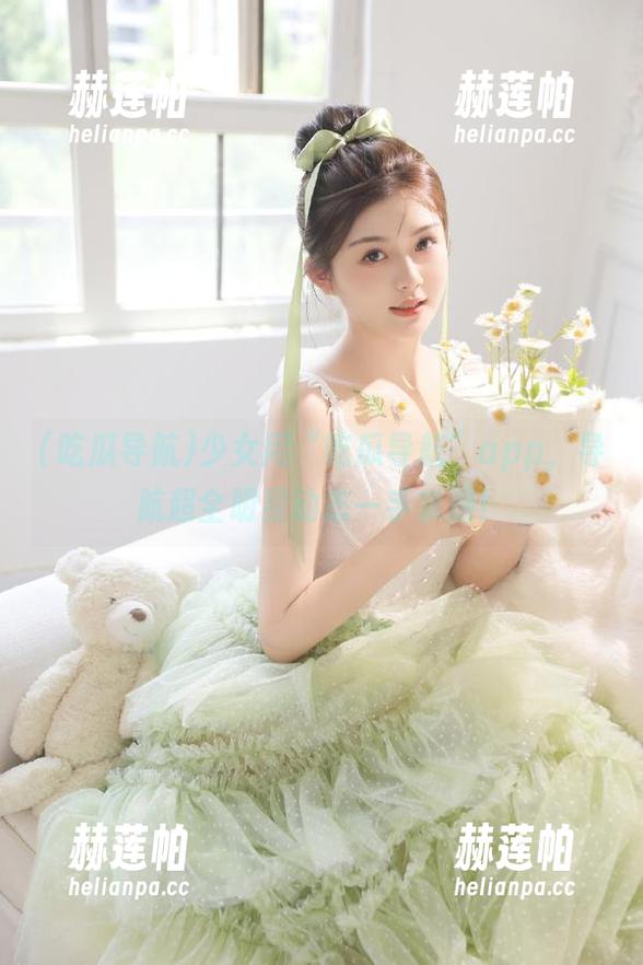 吃瓜导航 少女用“吃瓜导航”app,导航超全明星动态一手掌握!
