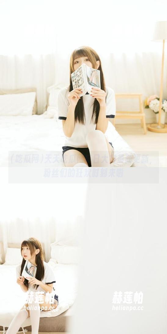 吃瓜网 天天吃瓜网每日大赛最新更新,粉丝们的狂欢时刻来啦