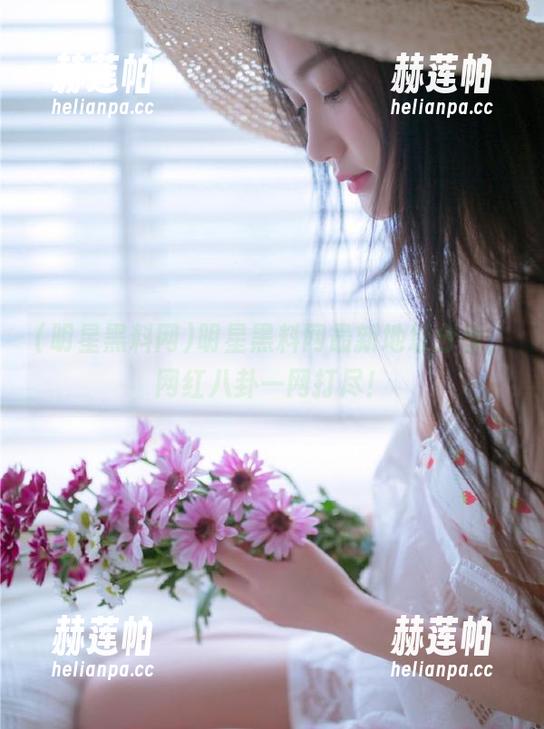 明星黑料网最新地址分享，网红八卦一网打尽！