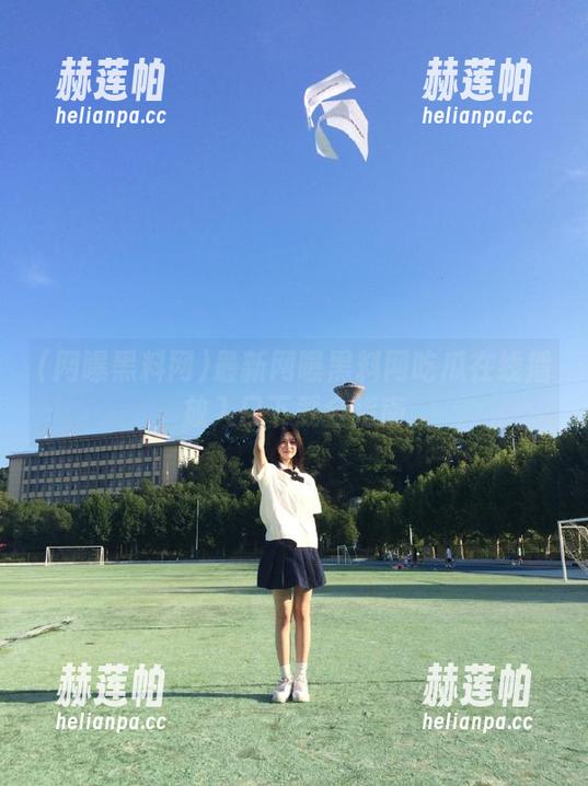 网曝黑料网 最新网曝黑料网吃瓜在线播放入口下载全指南