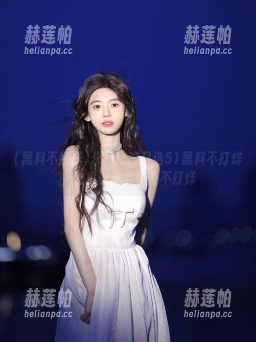 永不迷路只选51黑料不打烊，吃瓜资讯全覆盖不打烊