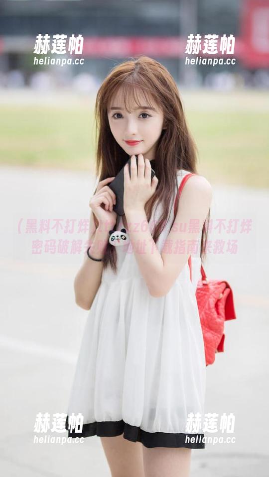 黑料不打烊 tttzzz668.su黑料不打烊密码破解失败?地址下载指南来救场