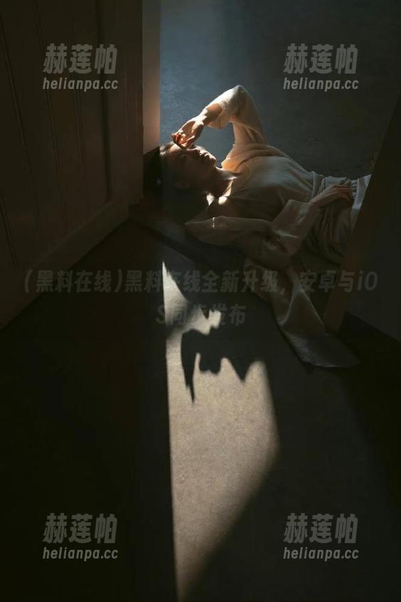 黑料在线 黑料在线全新升级,安卓与iOS同步发布